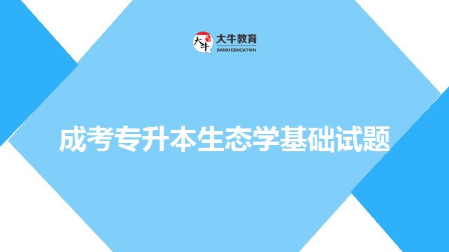 成考專升本生態(tài)學基礎(chǔ)試題