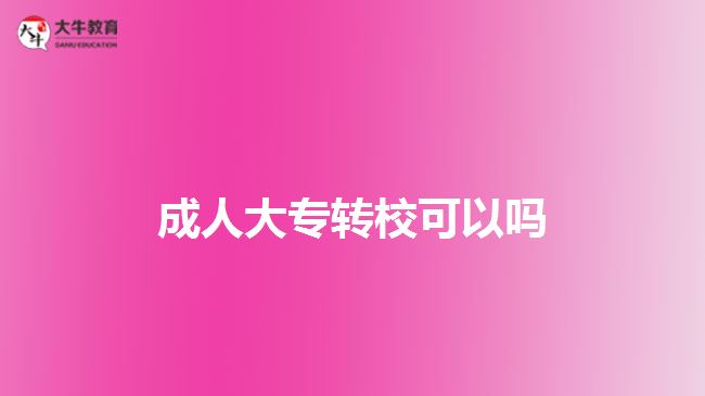 成人大專轉(zhuǎn)?？梢詥? width=