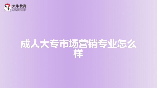 成考市場營銷專業(yè)