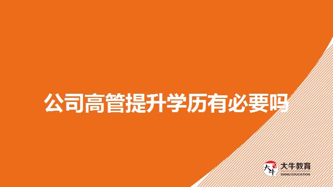 公司高管提升學歷有必要嗎
