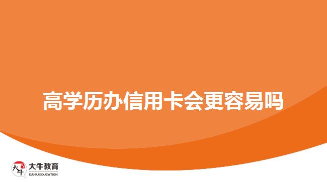 高學(xué)歷辦信用卡會更容易嗎