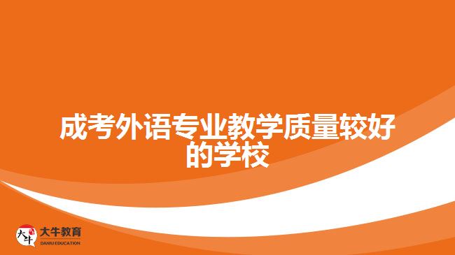 成考外語專業(yè)教學質(zhì)量較好的學校