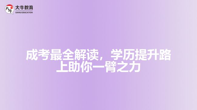 成考最全解讀，學(xué)歷提升路上助你一臂之力