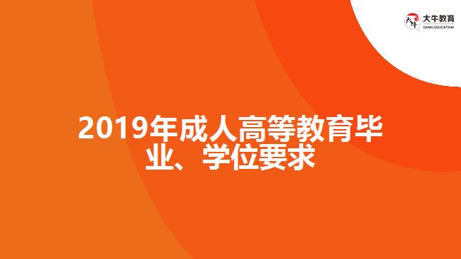 2019年成人高等教育畢業(yè)、學位要求