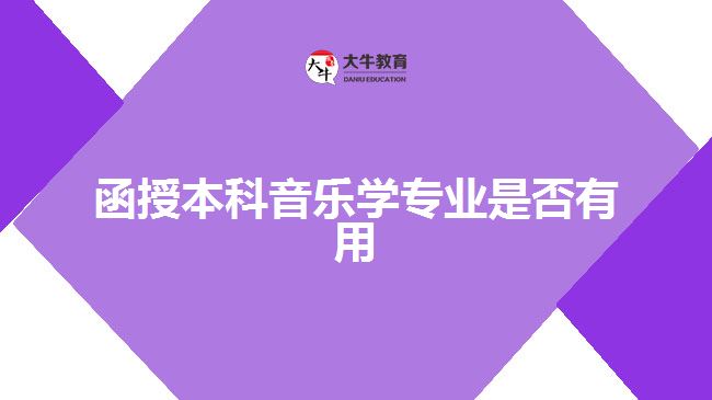 函授本科音樂學專業(yè)是否有用