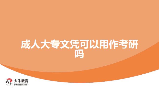 成人大專(zhuān)文憑可以用作考研嗎