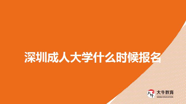 深圳成人大學(xué)什么時候報名