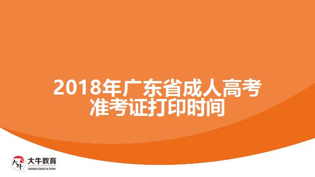 2018年廣東省成人高考準考證打印時間