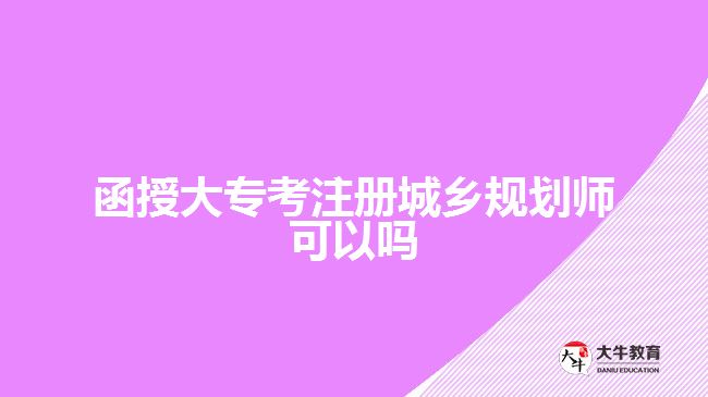 函授大?？甲猿青l(xiāng)規(guī)劃師可以嗎