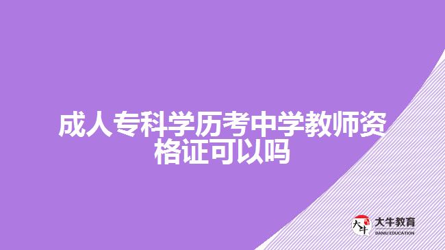 成人?？茖W(xué)歷考中學(xué)教師資格證可以嗎