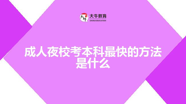 成人夜?？急究谱羁斓姆椒ㄊ鞘裁? width=