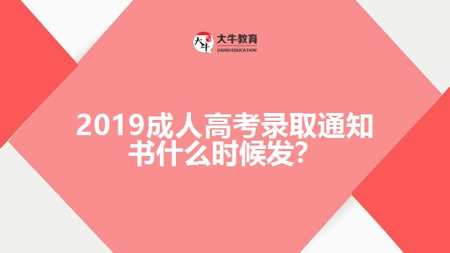 2019成人高考錄取通知書什么時候發(fā)？
