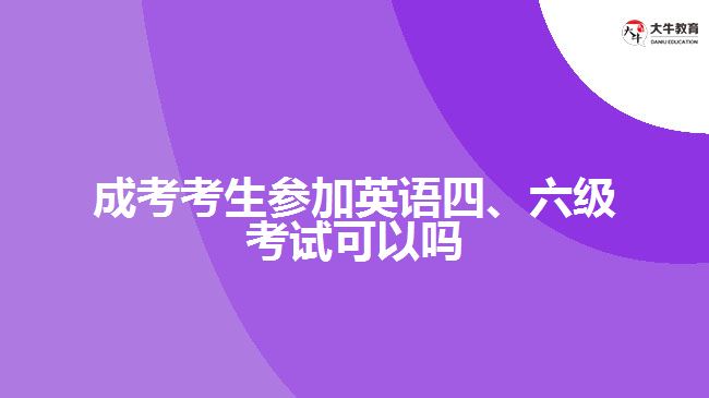 成考考生參加英語四、六級考試可以嗎