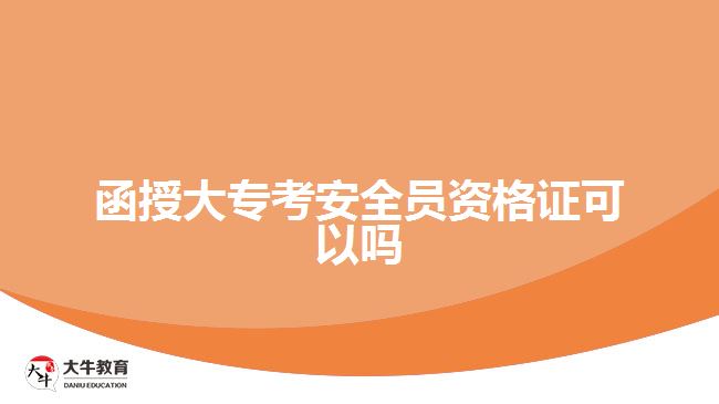 函授大?？及踩珕T資格證可以嗎