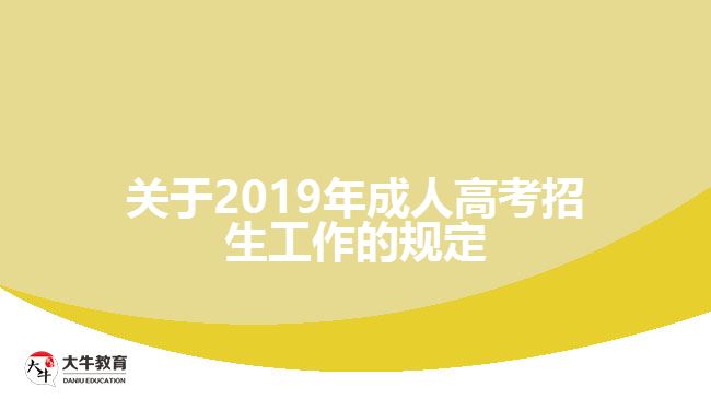 關(guān)于2019年成人高考招生工作的規(guī)定