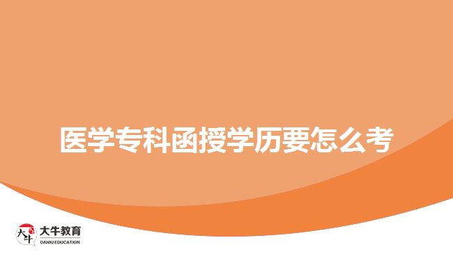 醫(yī)學專科函授學歷要怎么考