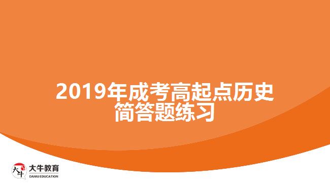 2019年成考高起點歷史簡答題練習(xí)