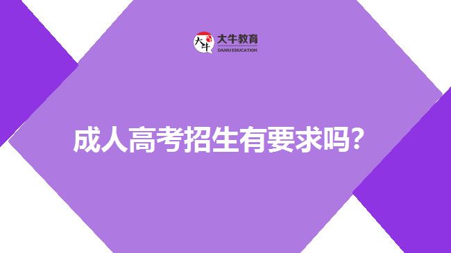 成人高考招生有要求嗎？