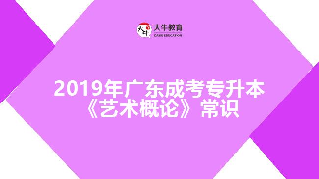 2019年廣東成考專升本《藝術(shù)概論》常識(shí)