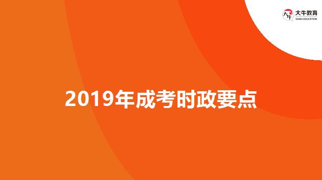 2019年成考時政要點(diǎn)