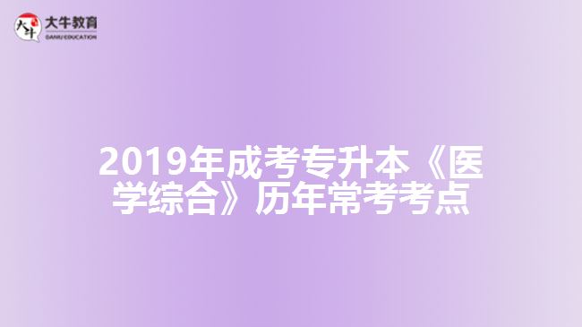 2019年成考專升本《醫(yī)學(xué)綜合》歷年常考考點