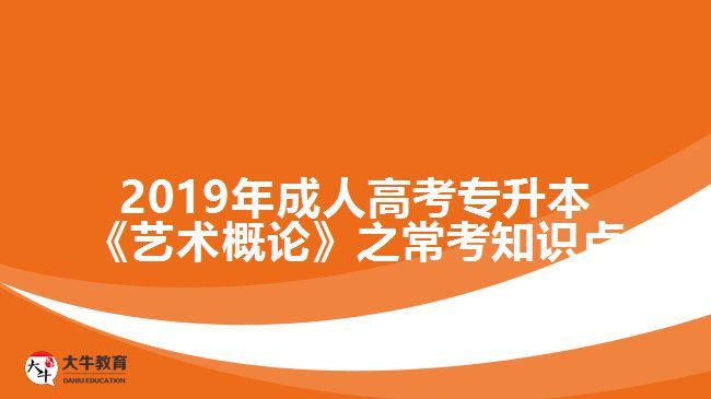 2019年成人高考專升本《藝術(shù)概論》之??贾R(shí)點(diǎn)