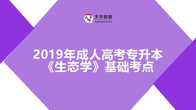 2019年成人高考專升本《生態(tài)學》基礎考點