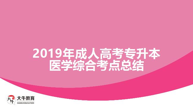 2019年成人高考專升本醫(yī)學(xué)綜合考點總結(jié)