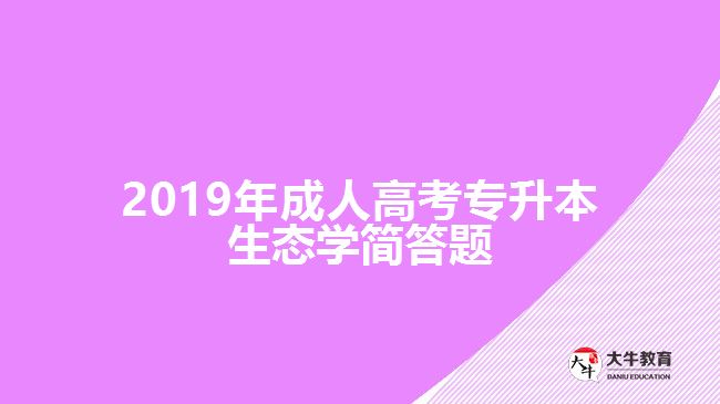 2019年成人高考專升本生態(tài)學簡答題