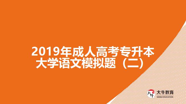 2019年成人高考專升本大學語文模擬題(二)