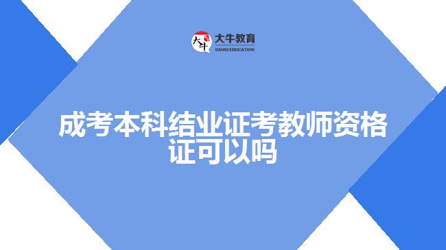成考本科只有結業(yè)證考教師資格證可以嗎