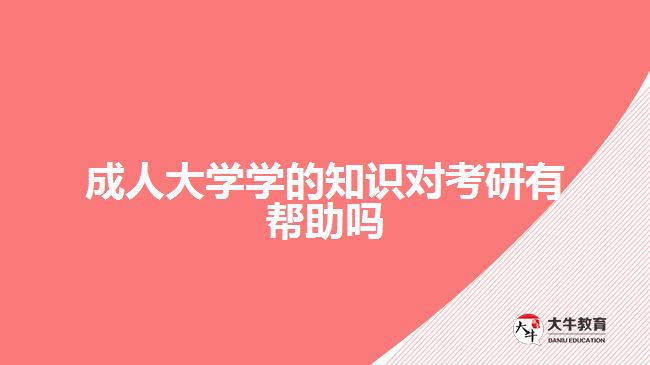 成人大學學的知識對考研有幫助嗎