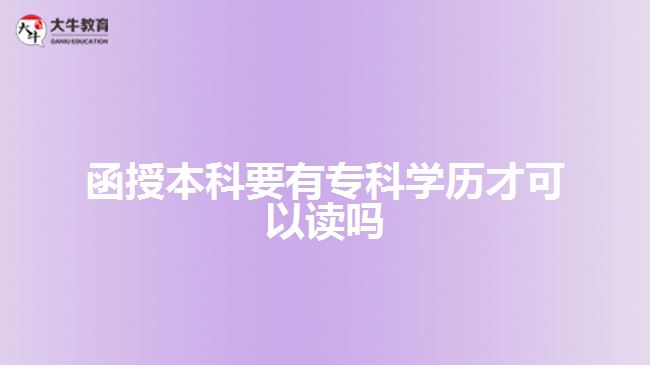 函授本科要有??茖W(xué)歷才可以讀嗎