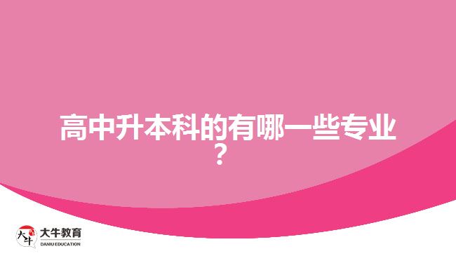 高中升本科的有哪一些專業(yè)？