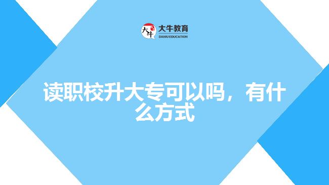 讀職校升大?？梢詥?，有什么方式