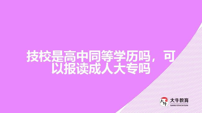 技校是高中同等學歷嗎，可以報讀成人大專嗎
