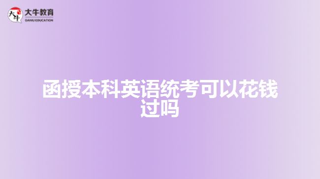 函授本科英語(yǔ)統(tǒng)考可以花錢過(guò)嗎