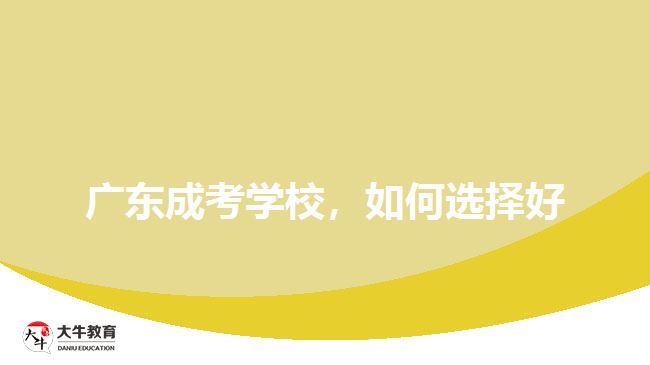 廣東成考學(xué)校,如何選擇好