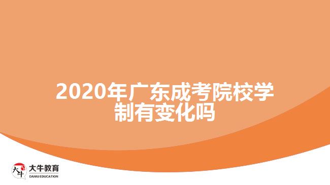 2020年廣東成考院校學(xué)制有變化嗎