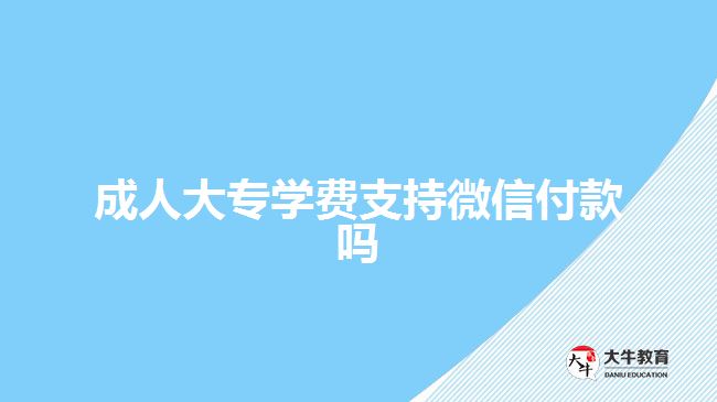 成人大專學(xué)費支持微信付款嗎