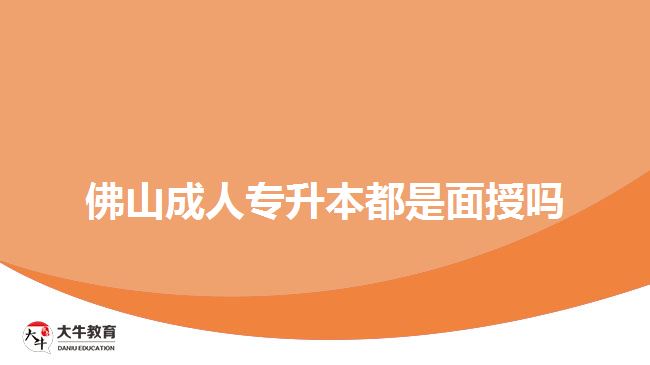 佛山成人專升本都是面授嗎