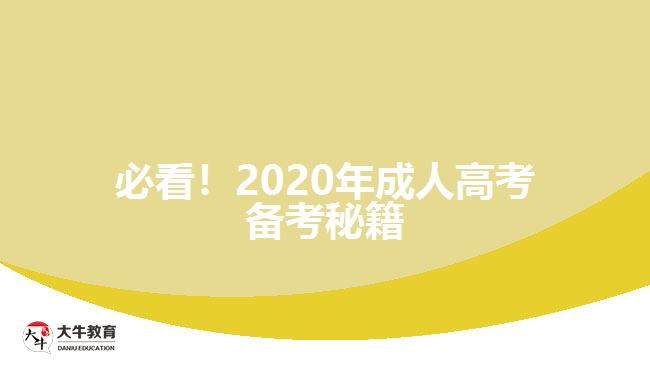 必看！2020年成人高考備考秘籍