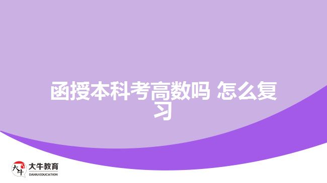 函授本科考高數(shù)嗎,怎么復習