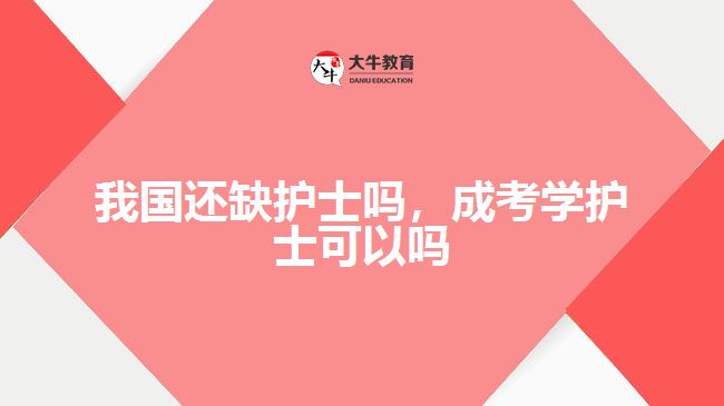 我國還缺護士嗎，成考學(xué)護士可以嗎