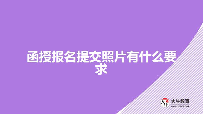 函授報(bào)名提交照片有什么要求
