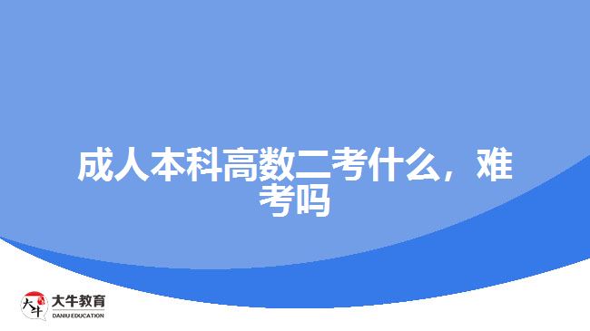 成人本科高數(shù)二考什么,難考嗎