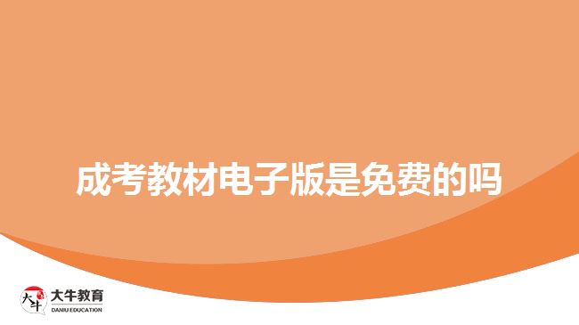 成考教材電子版是免費的嗎