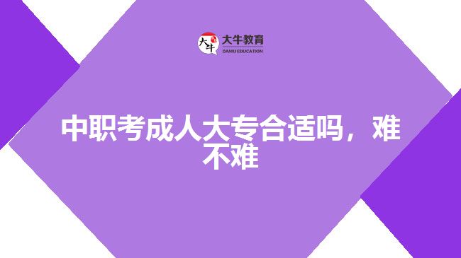 中職考成人大專合適嗎，難不難