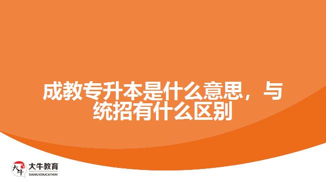 成教專升本是什么意思,與統招有什么區(qū)別