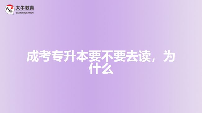成考專升本要不要去讀，為什么